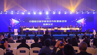 和達萬家 智享未來 ——中國移動全球合作伙伴大會數字家庭分論壇成功舉辦