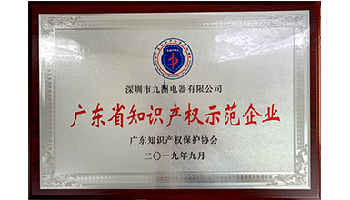 深圳九洲電器榮獲“2019年度廣東省知識產權示范企業”