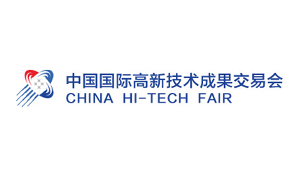 2020中國國際高新技術成果交易會