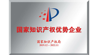 深九電器榮獲“2019年度國家知識產權優勢企業”稱號