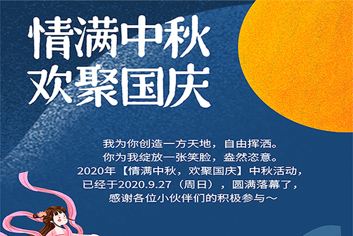 【滿情中秋，歡聚國慶】--中秋節活動，精彩回顧