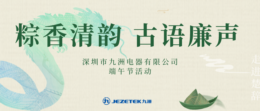 “粽香清韻 古語廉聲”端午節活動