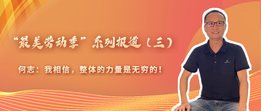 “最美勞動季”系列報道（三）