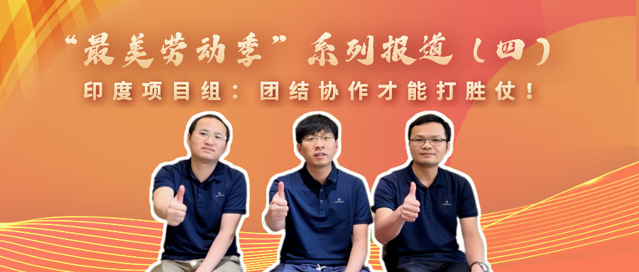 “最美勞動季”系列報道（四）