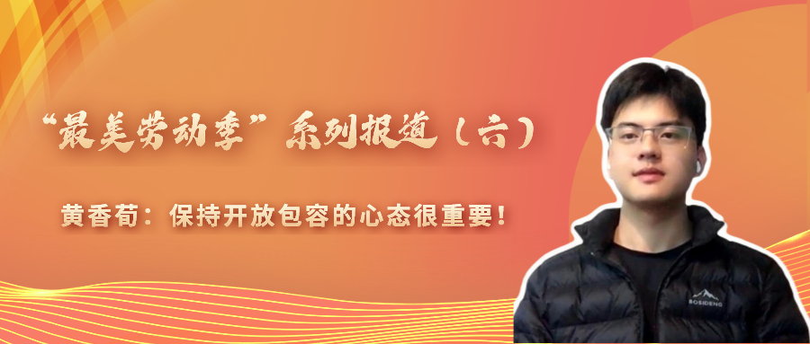 “最美勞動季”系列報道（六）