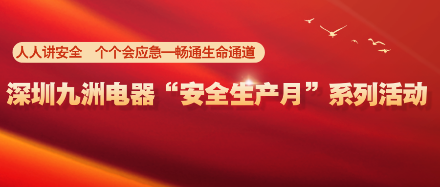 深圳九洲電器“安全生產(chǎn)月”系列活動