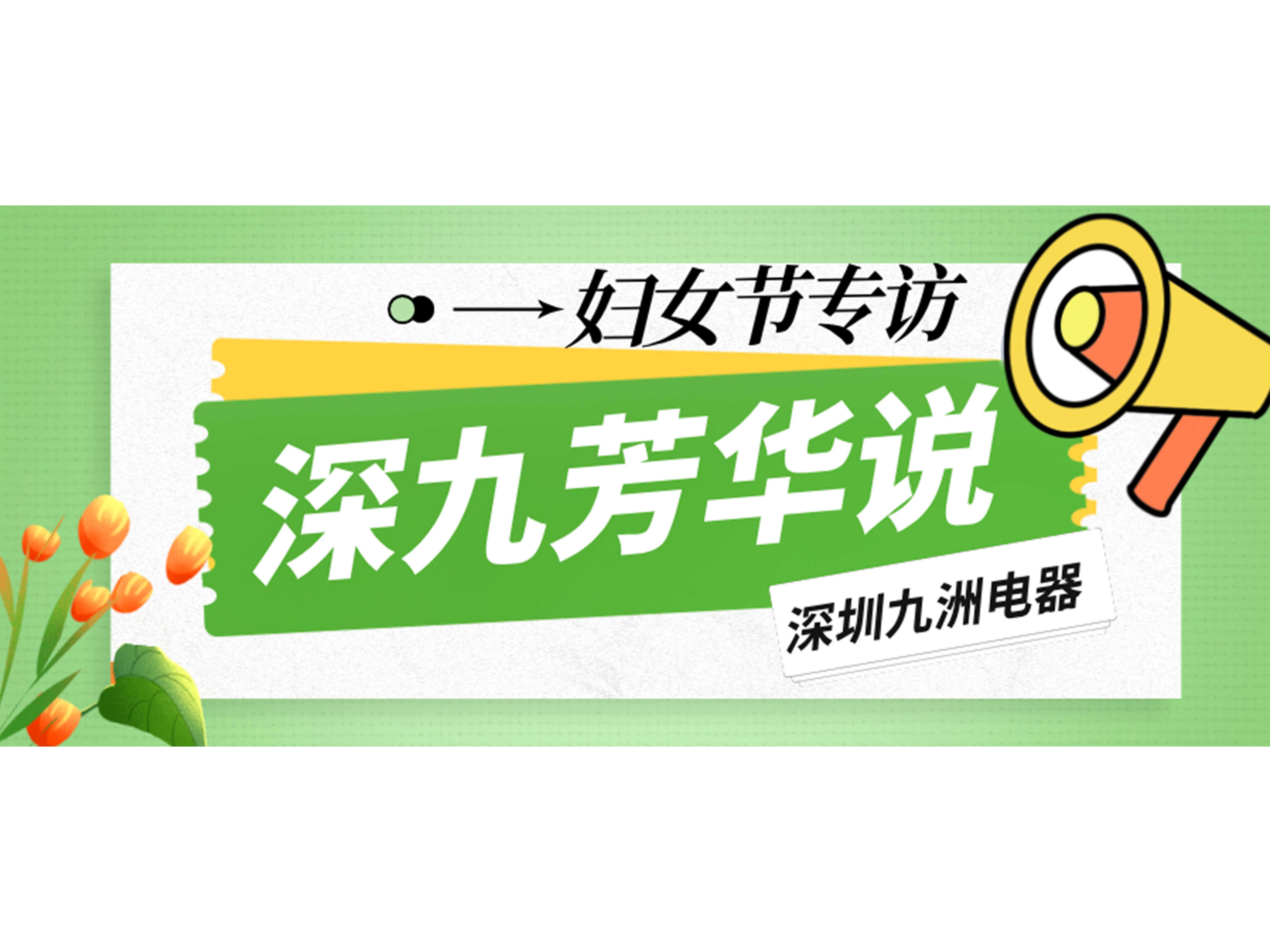 深九芳華說|深圳九洲電器2025年婦女節專訪